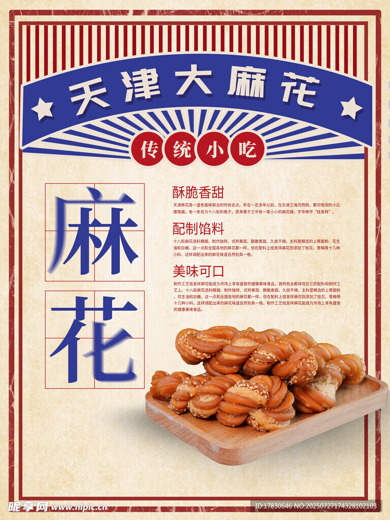 天津大麻花海报 