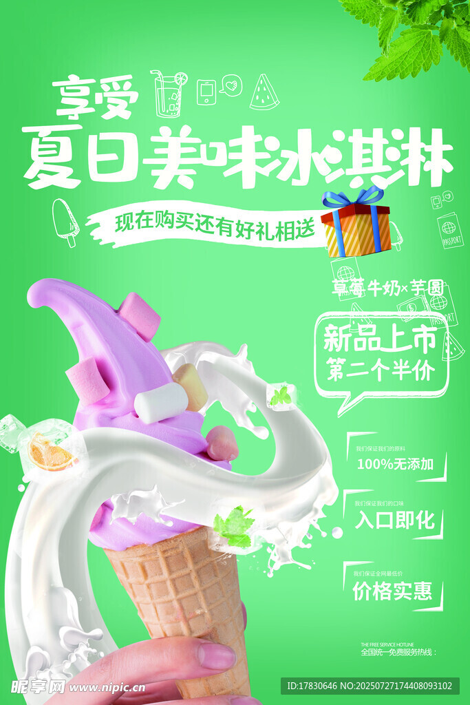 夏日美妆福利冰淇淋派对