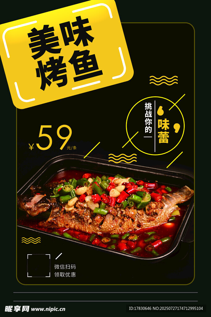 美味烤鱼仅59元特惠