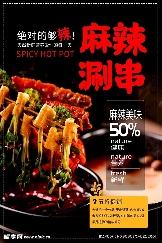 麻辣涮串海报 