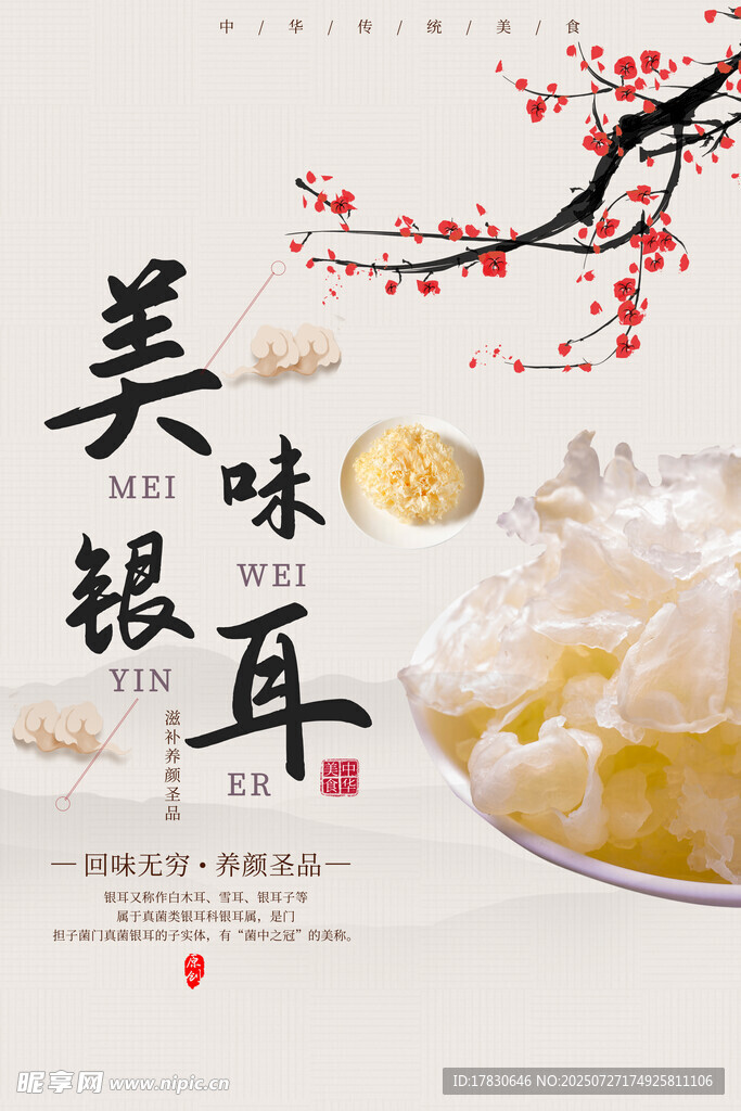 银耳海报 