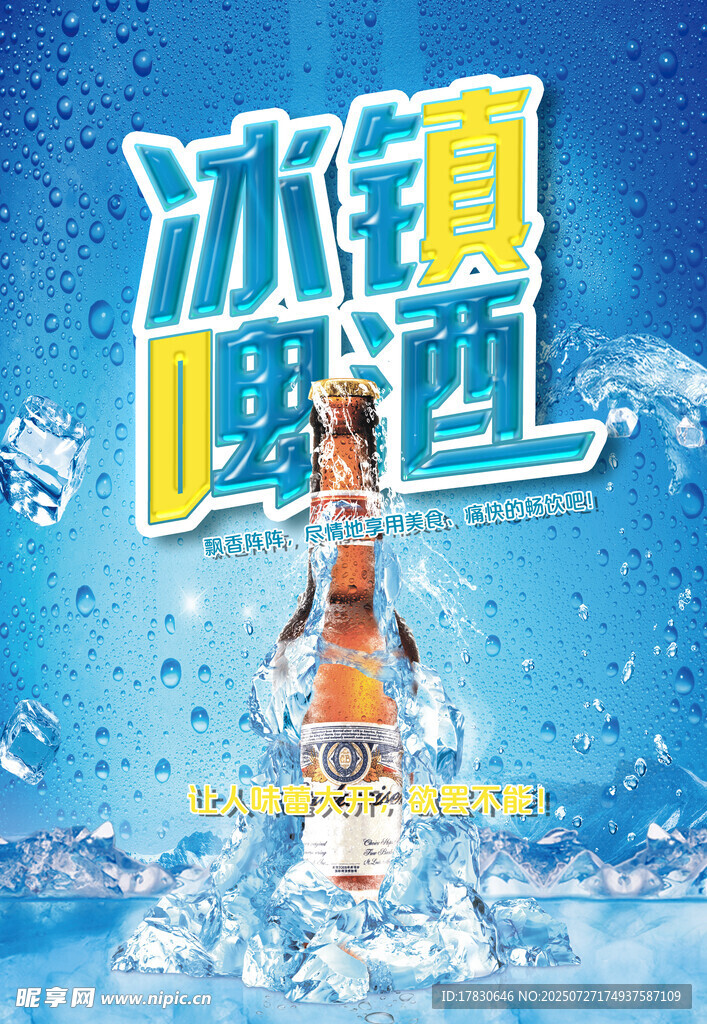 冰镇啤酒清爽来袭