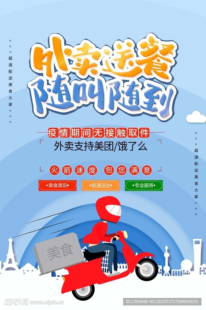 外卖送餐海报 