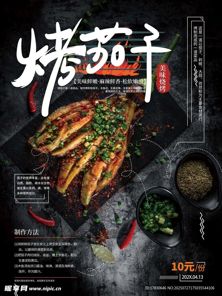 烤茄子海报 