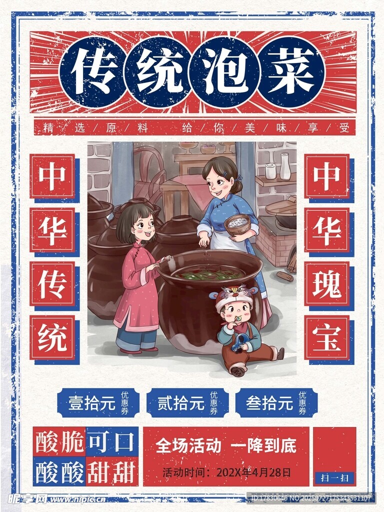 传统泡菜工艺宣传海报