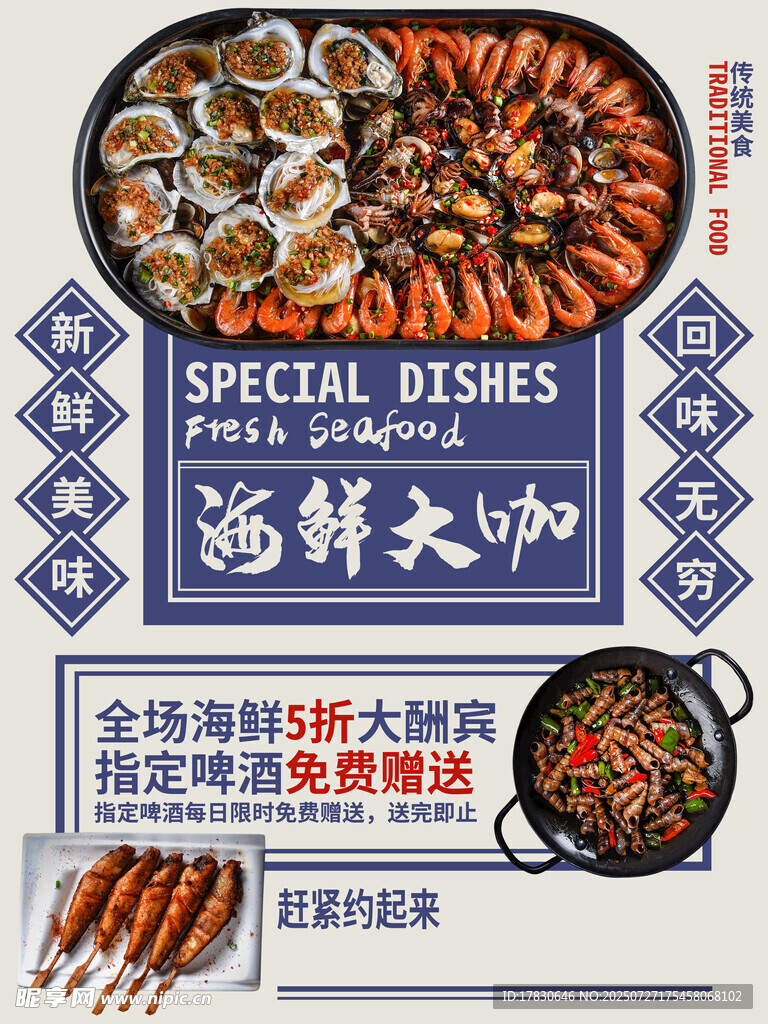 海鲜大咖特惠促销海报