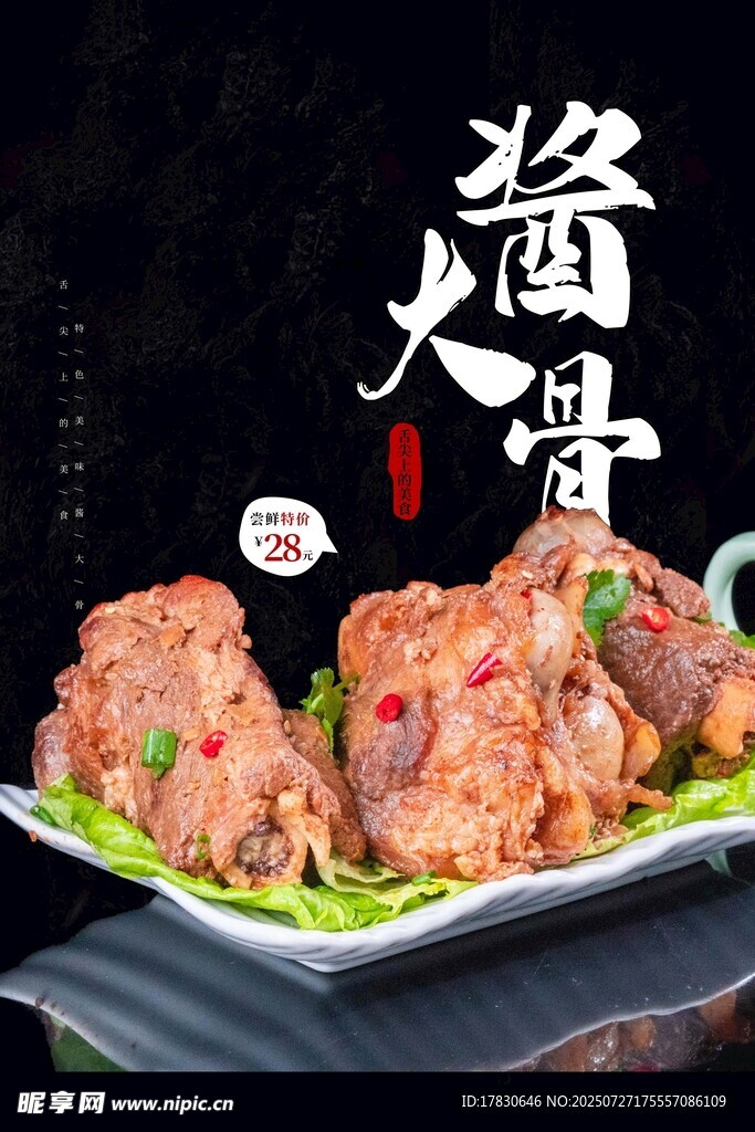 酱大骨海报 