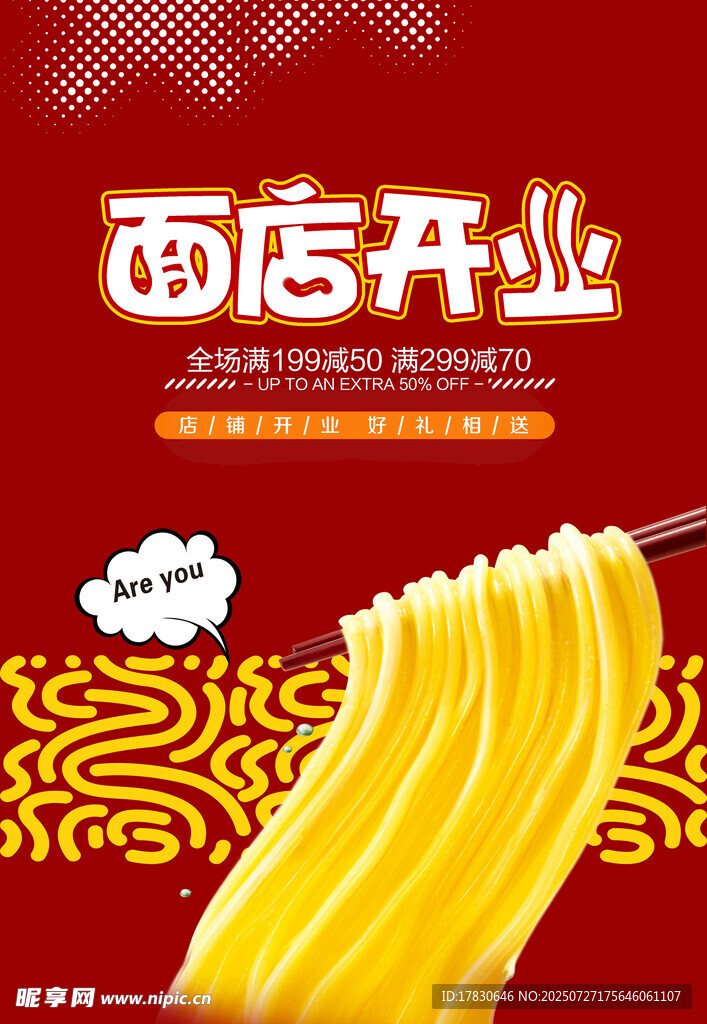 面店开业海报 