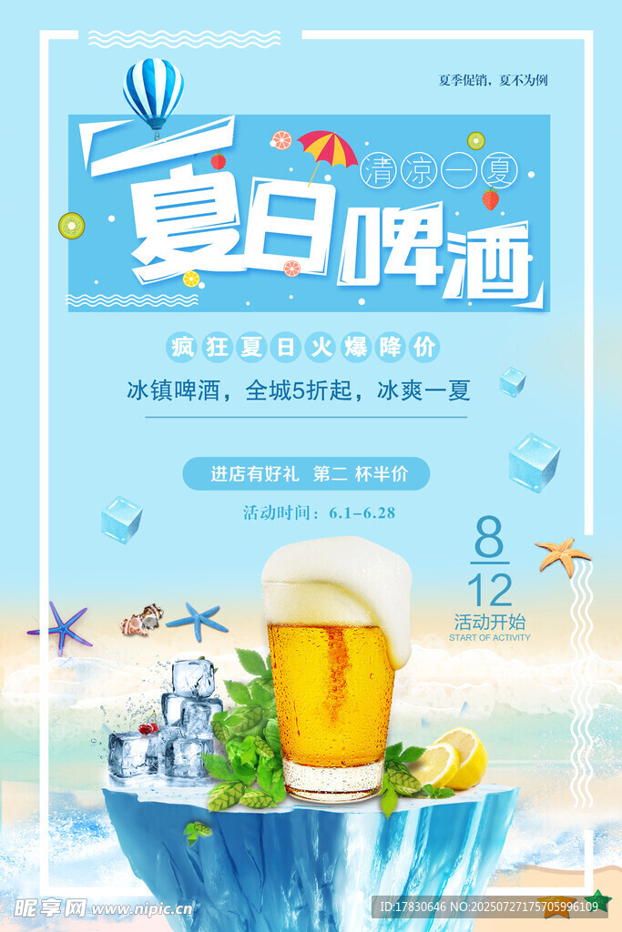 夏日啤酒清凉海报