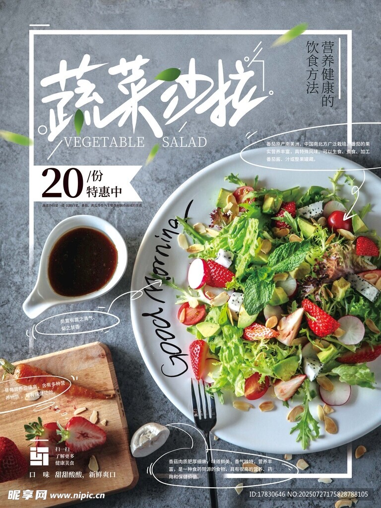 蔬菜沙拉海报 