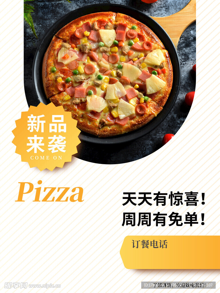 新品披萨来袭