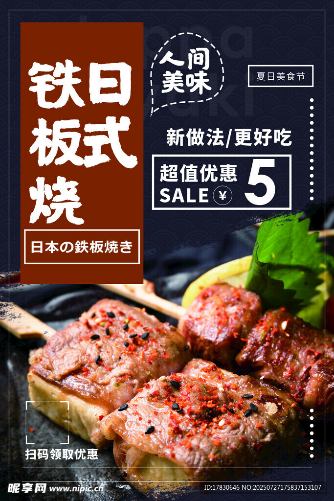 日式铁板烧美味烤肉套餐