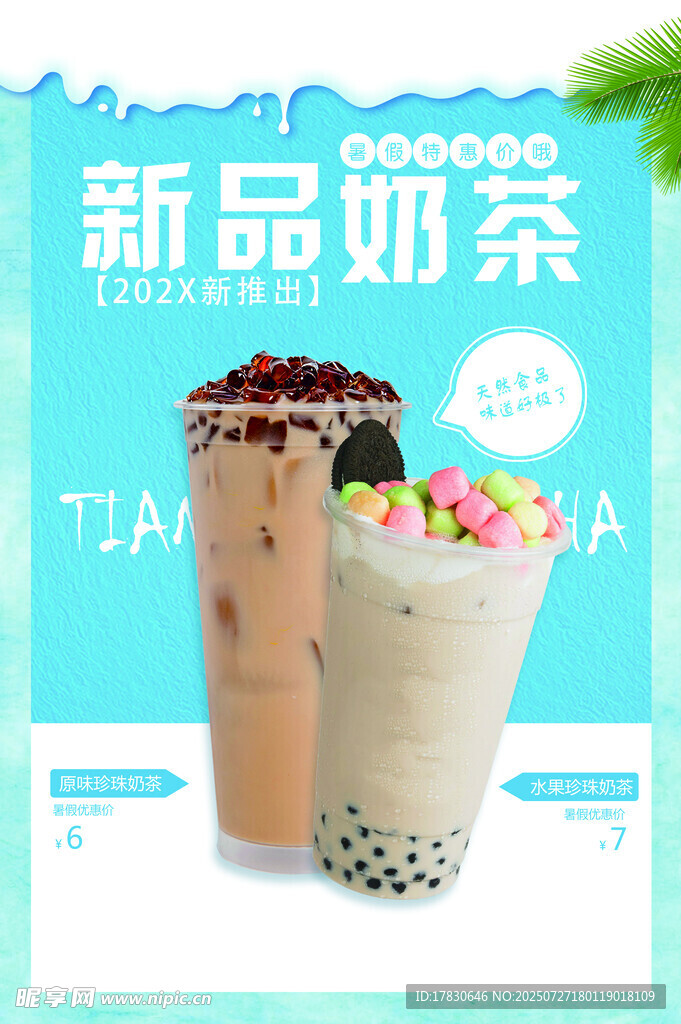 新品奶茶展示