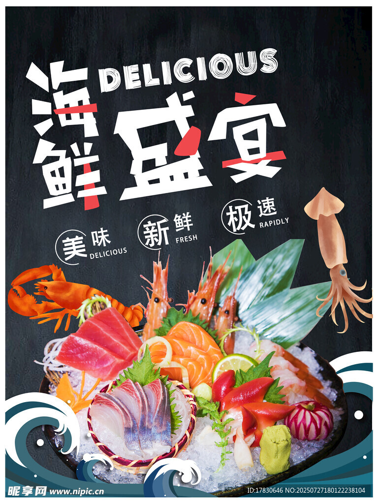 海鲜盛宴海报 