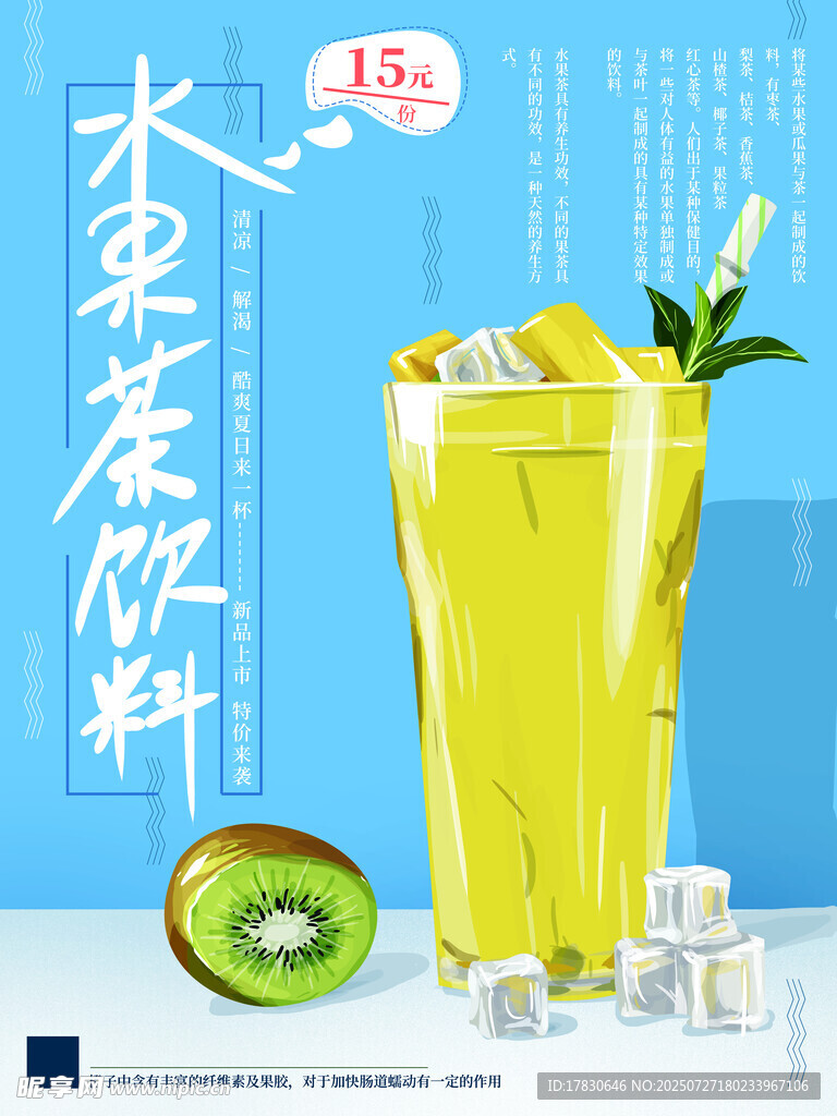 水果茶饮料海报 