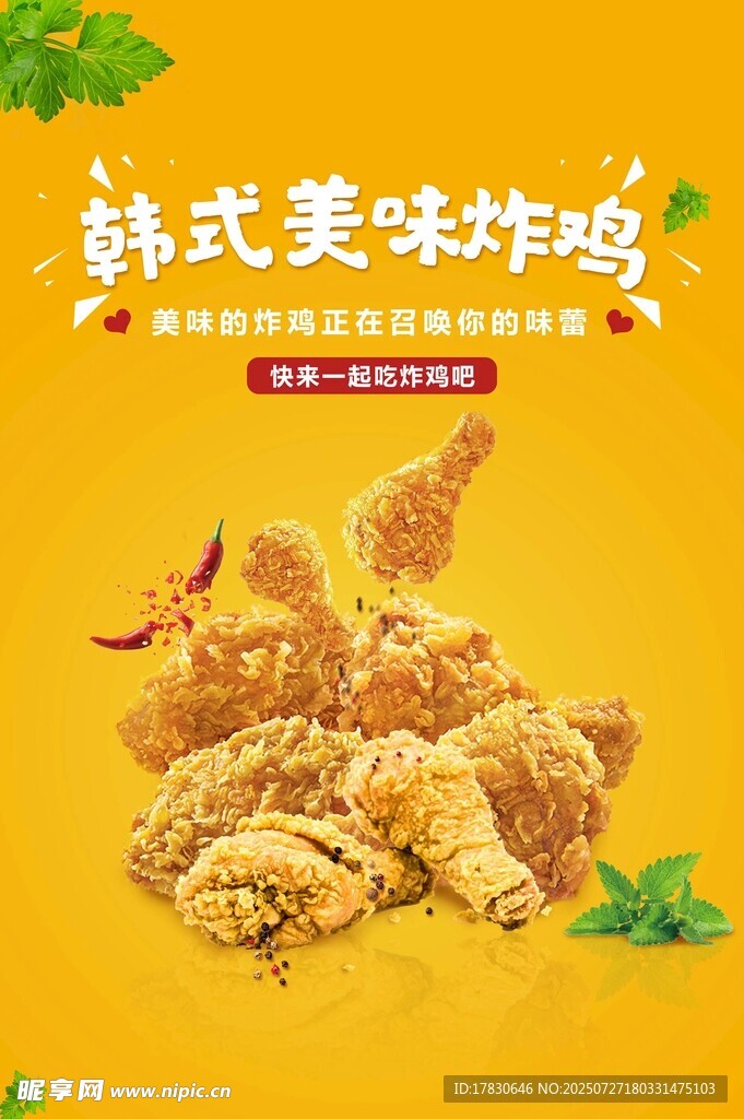 韩式美味炸鸡诱人呈现