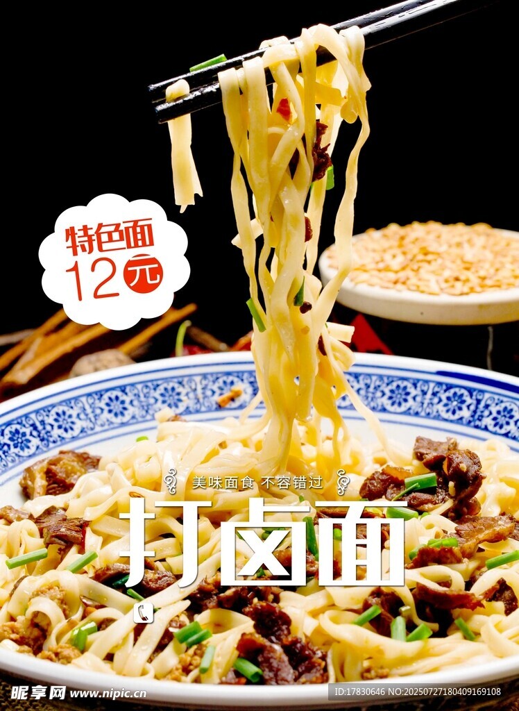美味拉面被挑起