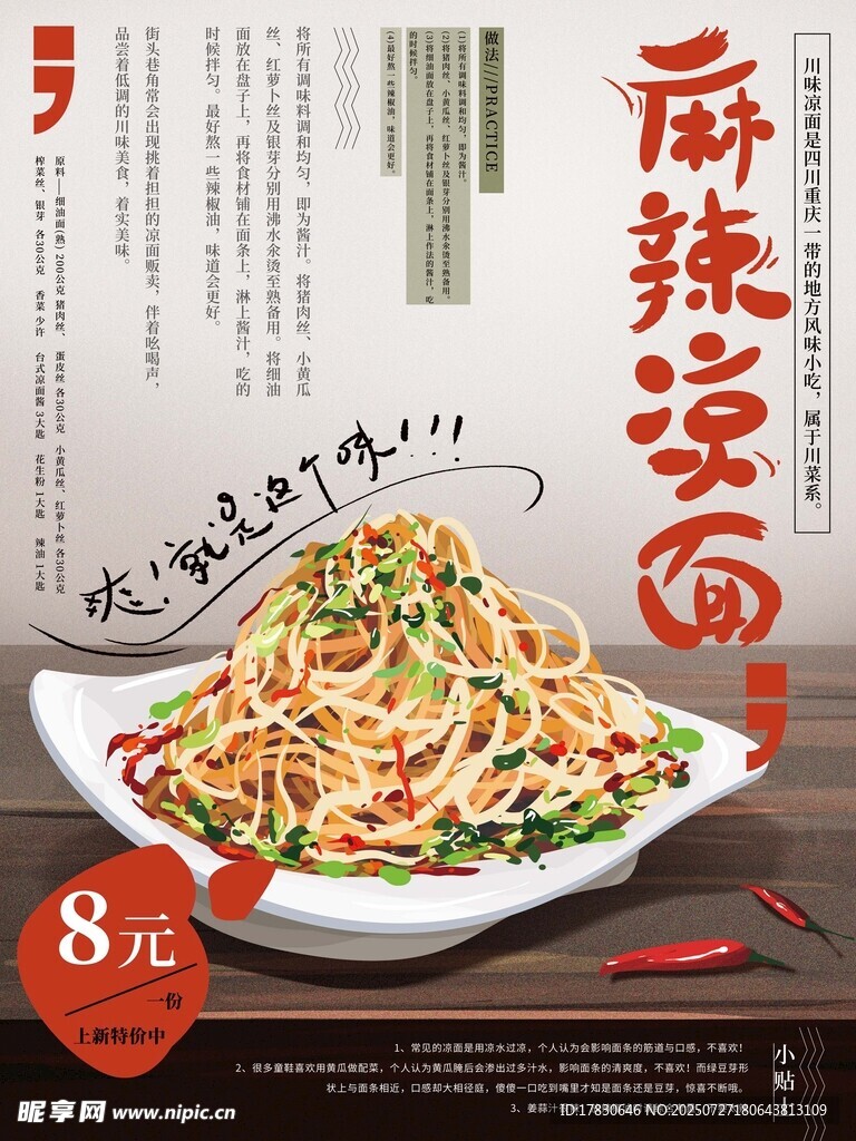 麻辣凉面8元美味诱人