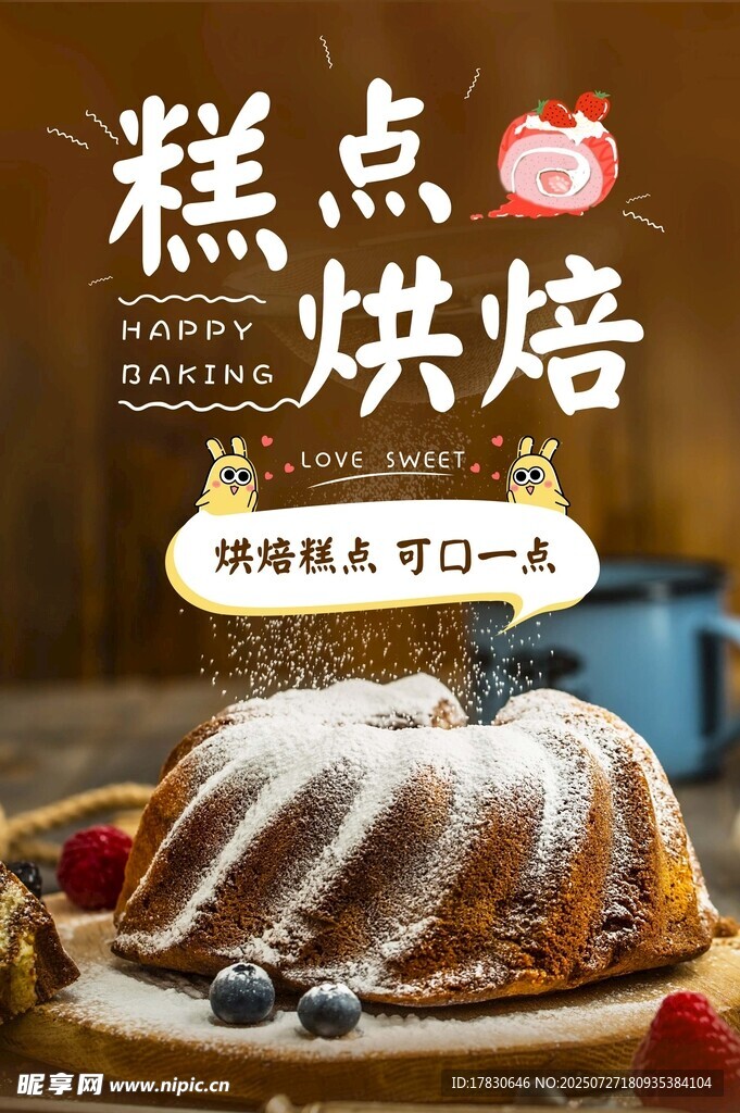 美味糕点烘焙展示