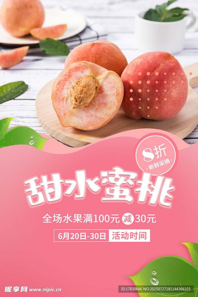 新鲜甜水蜜桃促销展示