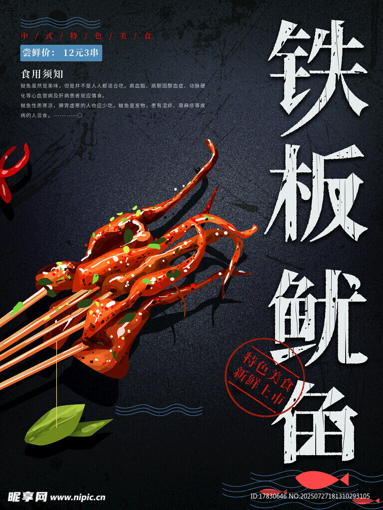 铁板鱿鱼美食诱人