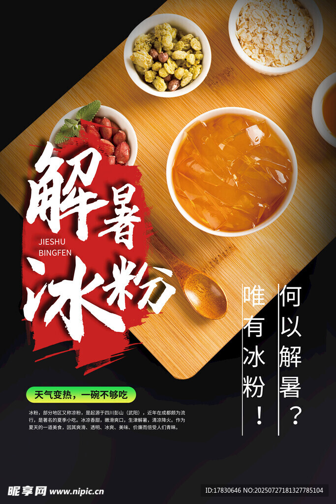 冰粉海报 