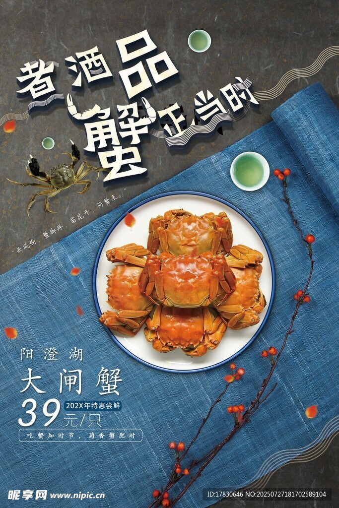 醉蟹海报 