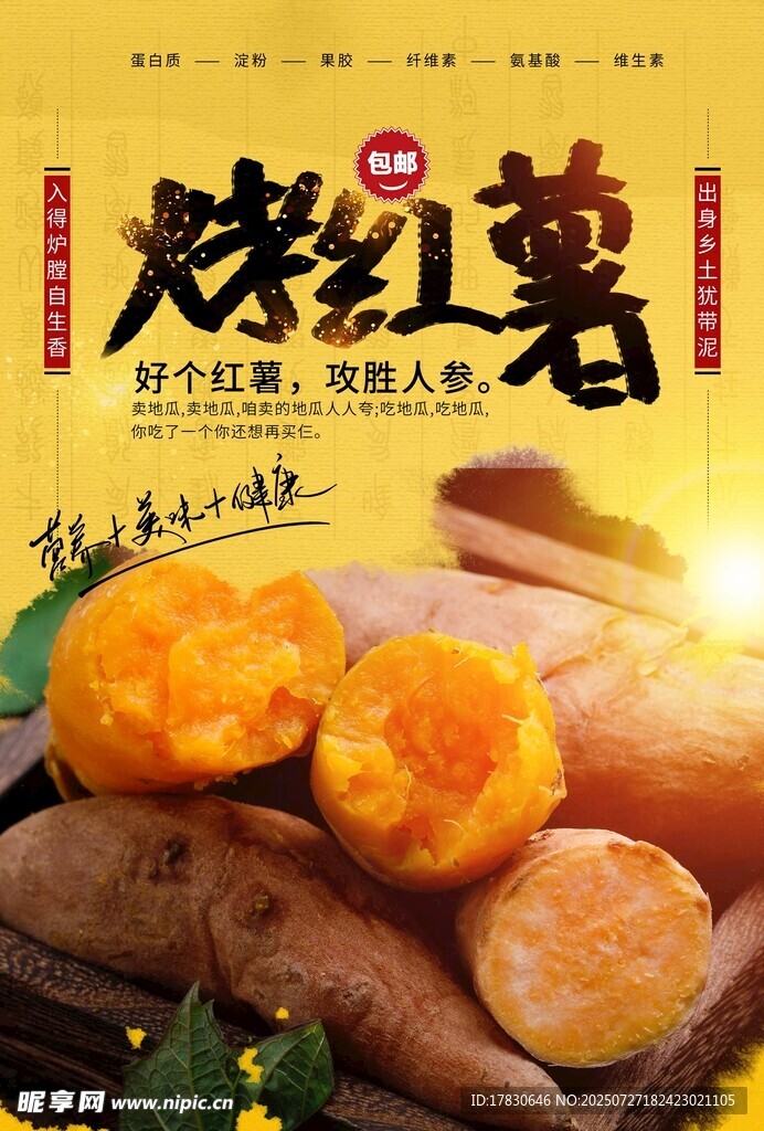 烤红薯海报 