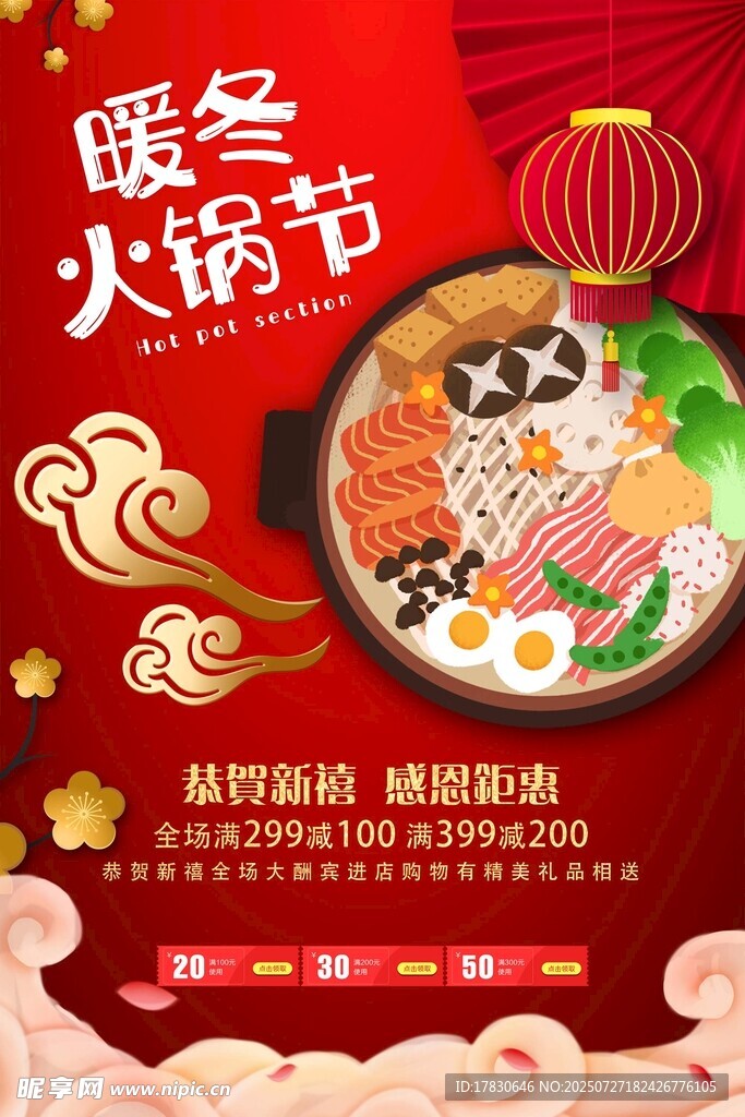 暖冬火锅节宣传海报