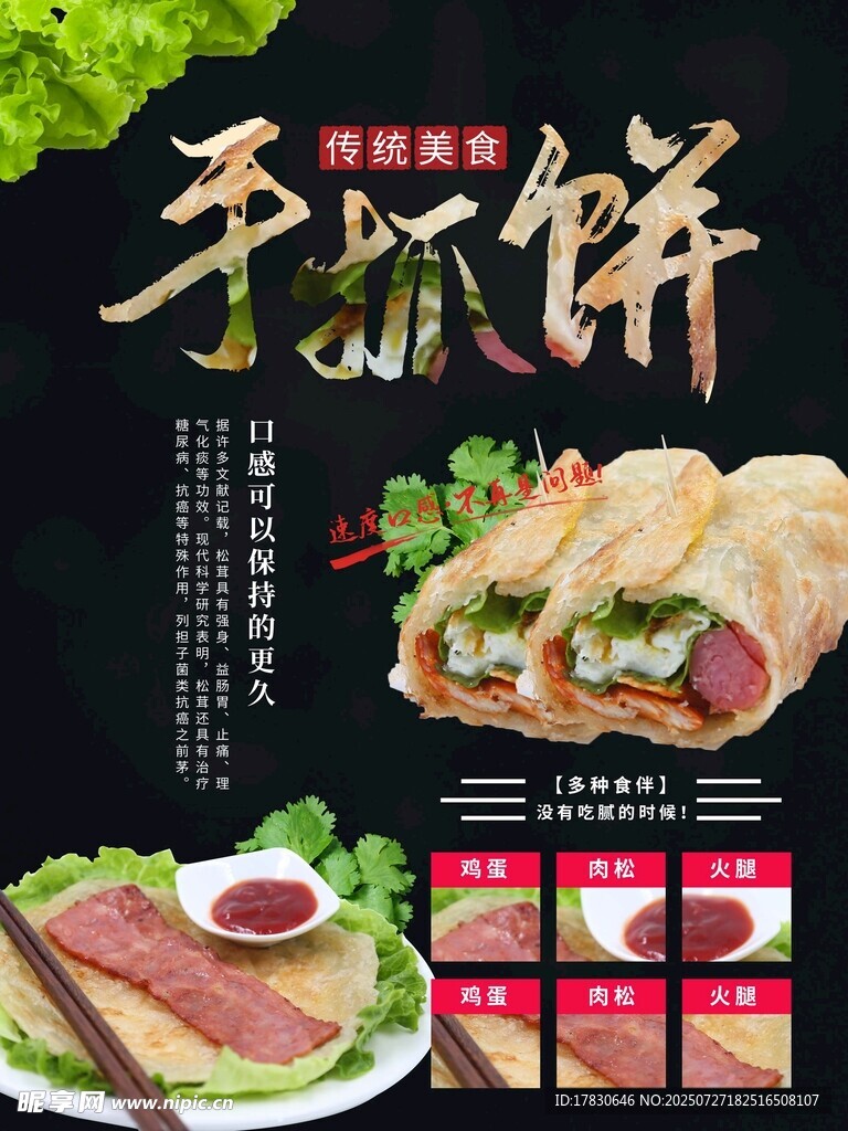 美味手抓饼宣传海报