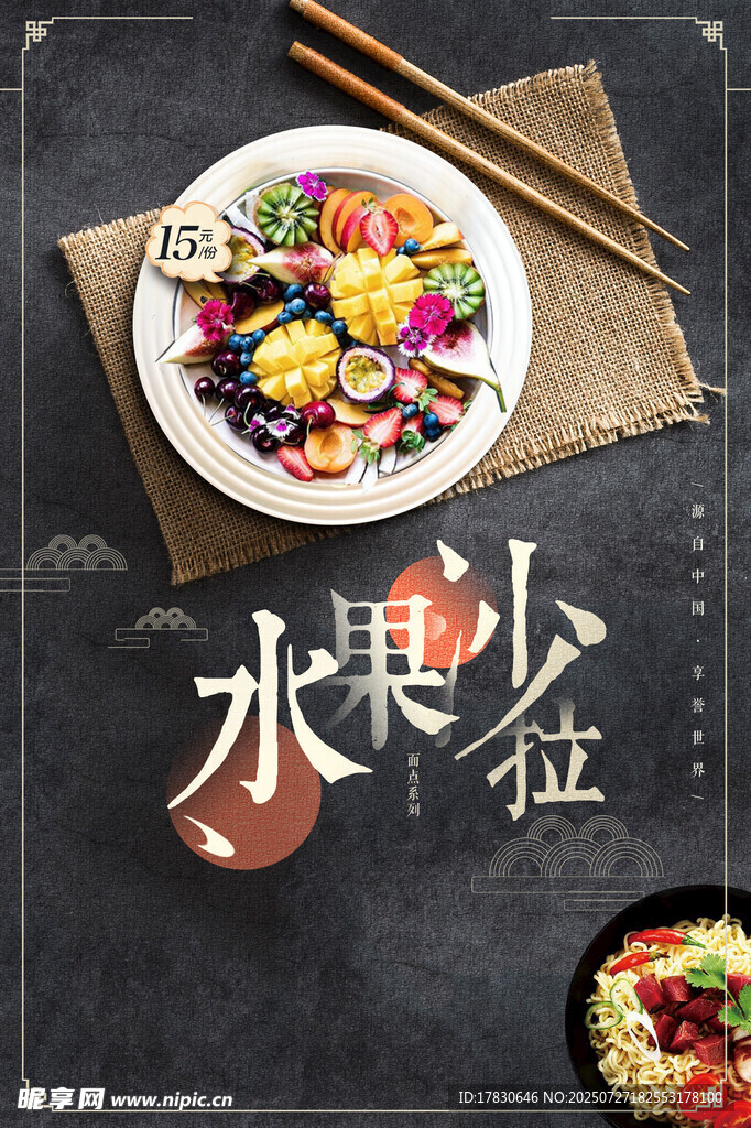 美味水果沙拉小食