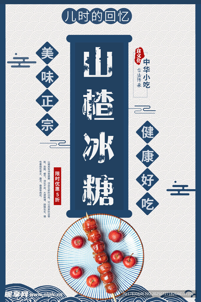 传统山楂冰糖葫芦海报