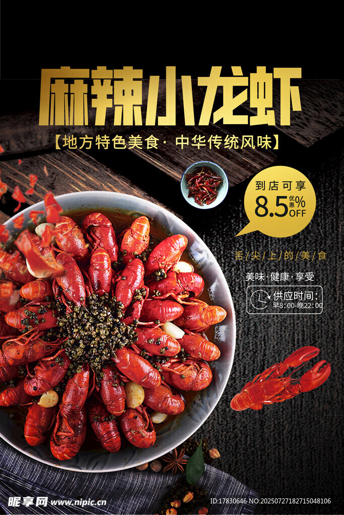麻辣小龙虾海报 