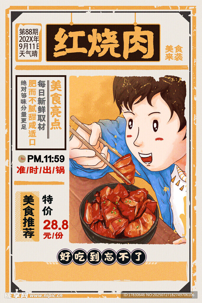 美味红烧肉海报展示