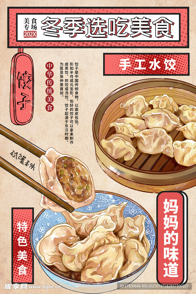 手工水饺海报 