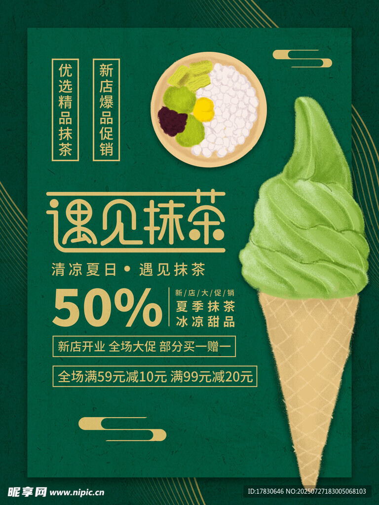 遇见抹茶冰淇淋5折优惠