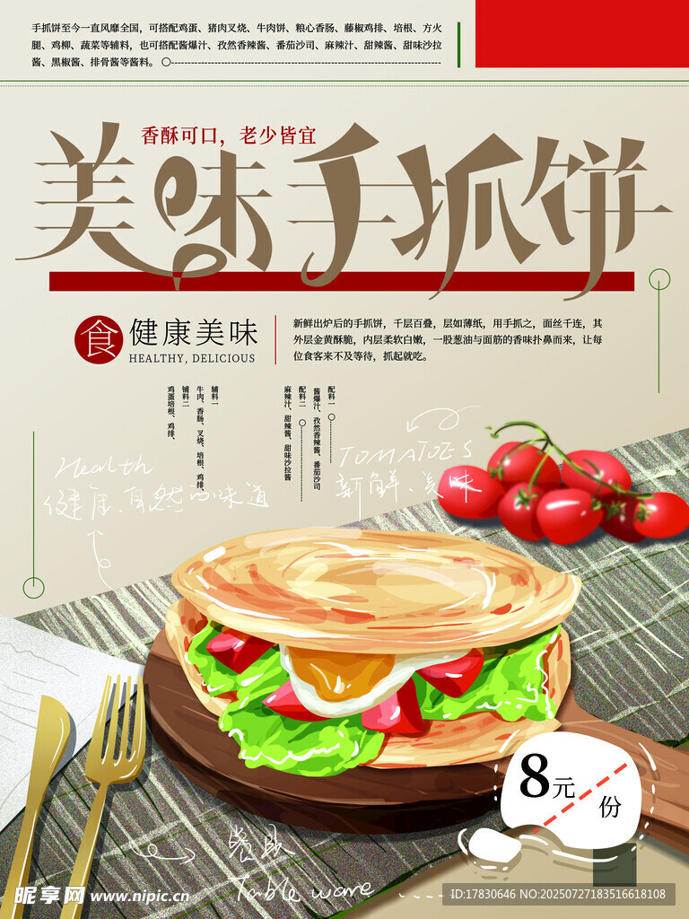 美味手抓饼海报 