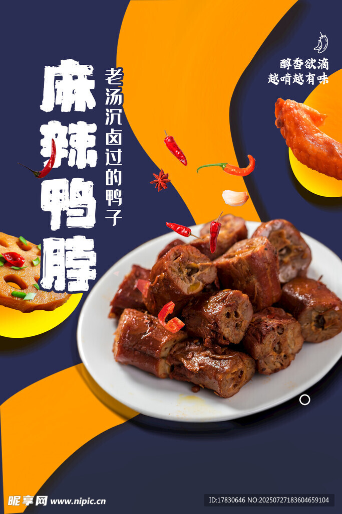 麻辣鸭脖海报 