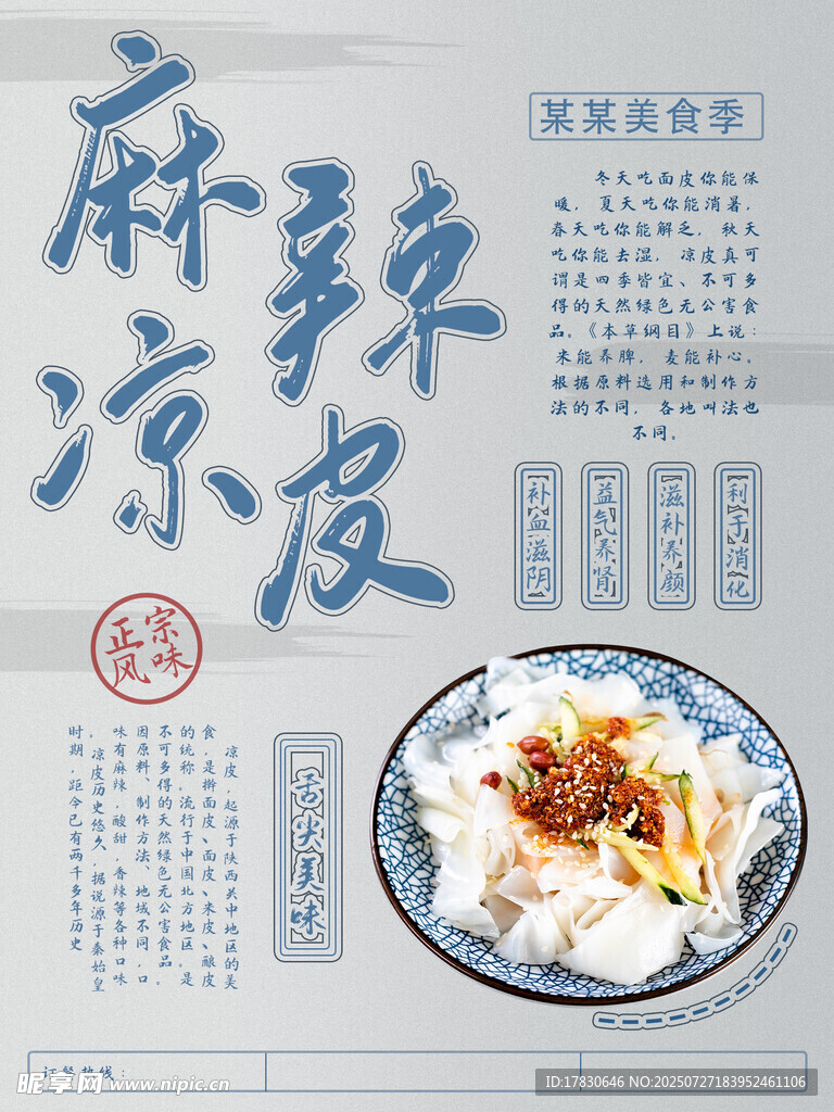 传统麻酱凉皮美食展示