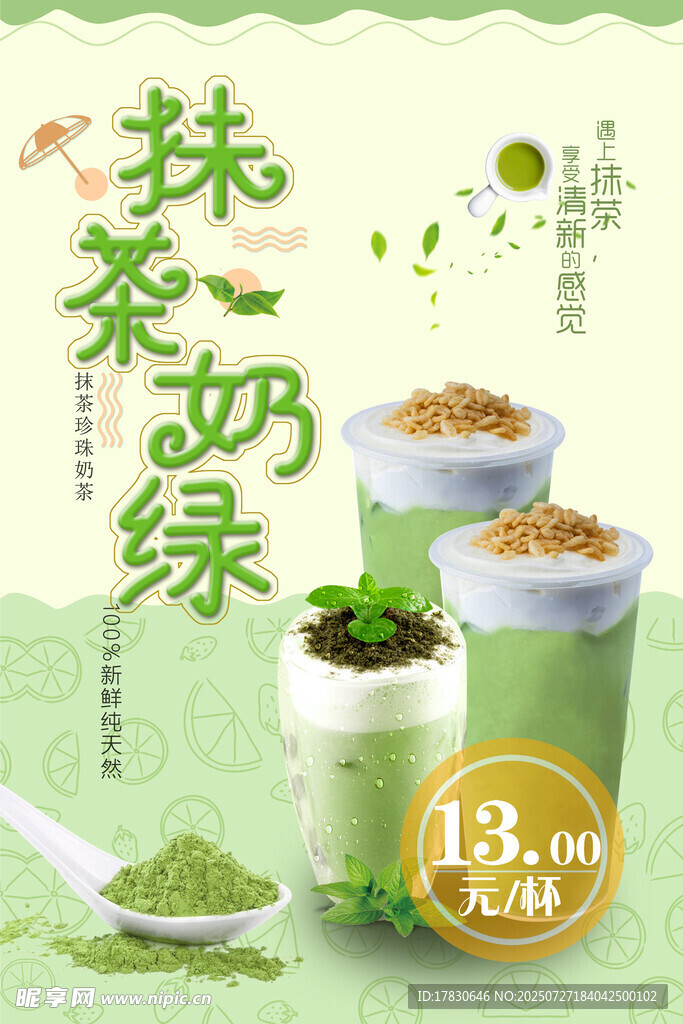 抹茶奶绿饮品促销海报