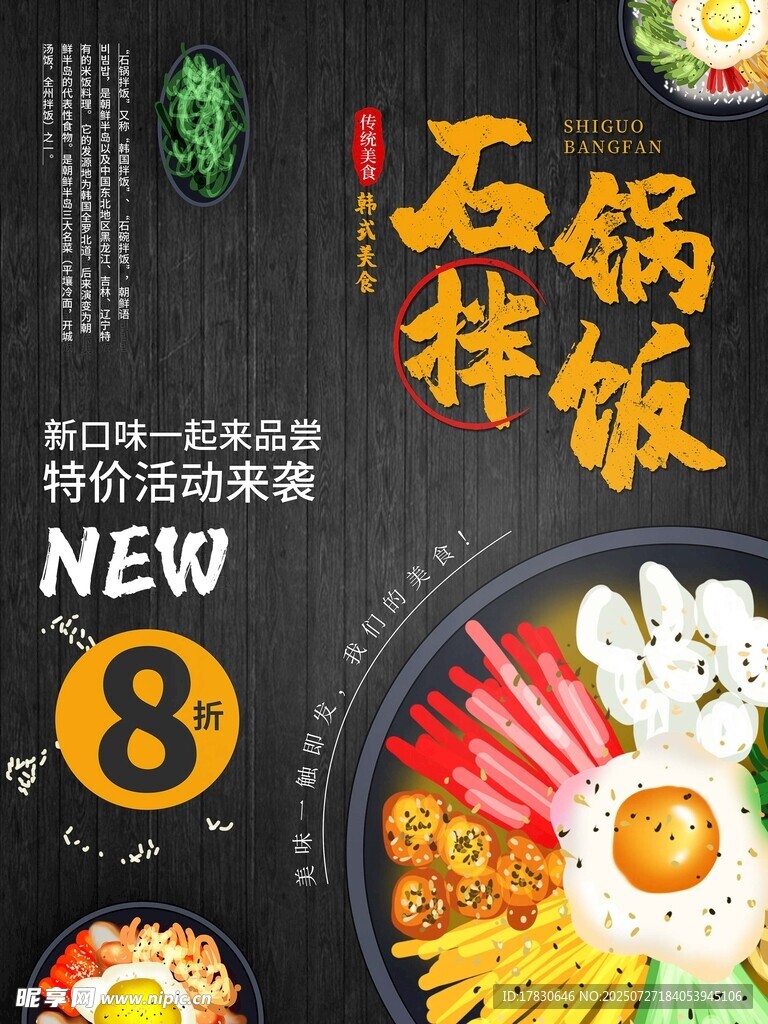 石锅拌饭海报