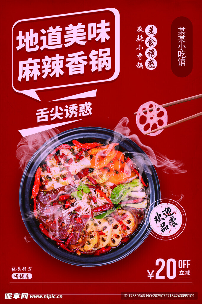 地道美味麻辣香锅特惠
