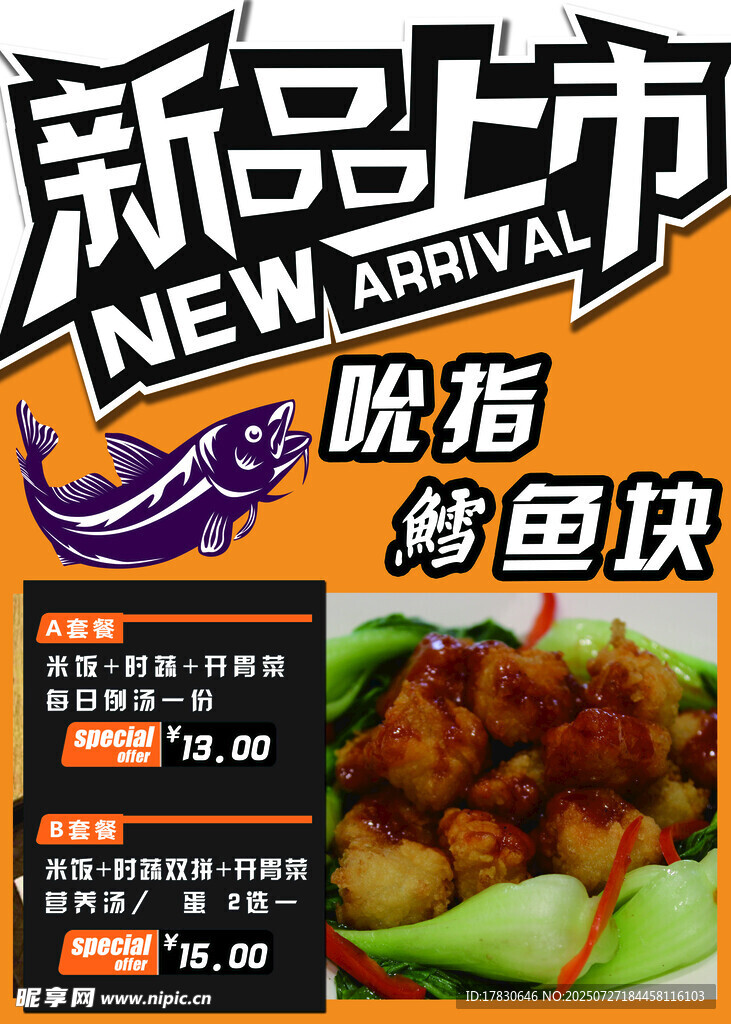 新品上市吮指烤鱼块