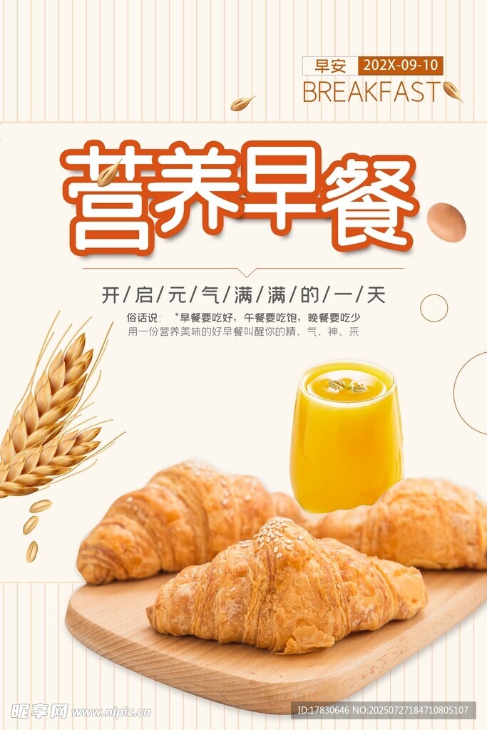 营养早餐海报 