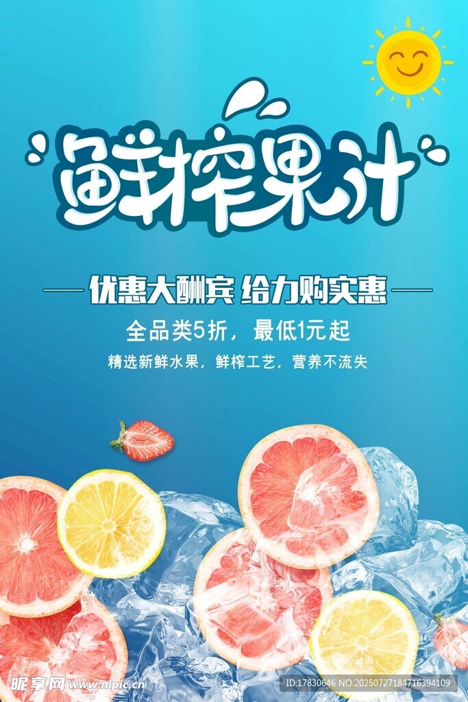 鲜榨果汁海报 
