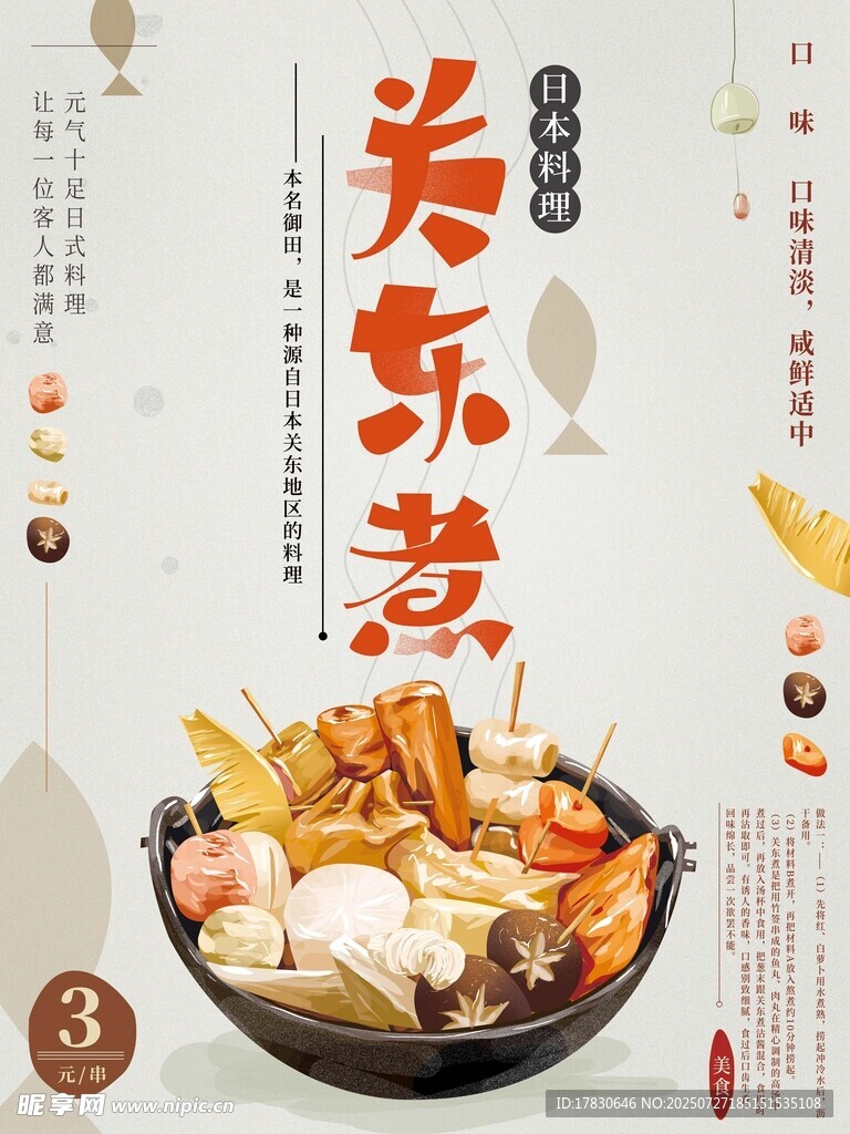 关东煮海报 