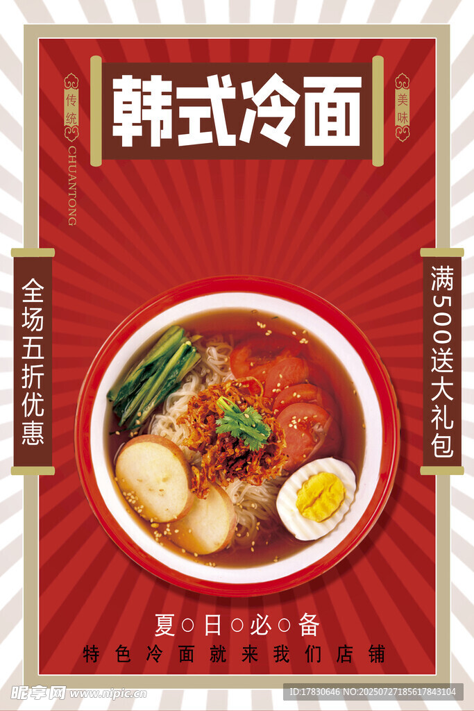 韩式冷面美食海报