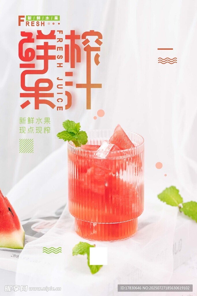 鲜榨果汁海报 