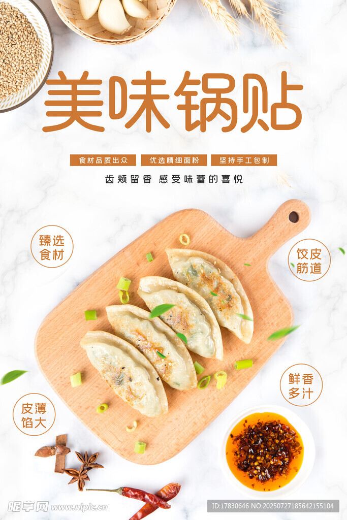 锅贴海报 