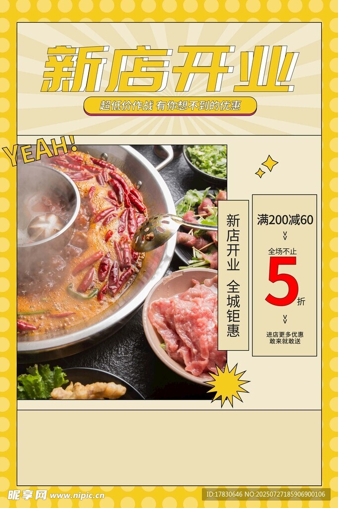 新店开业火锅特惠5折